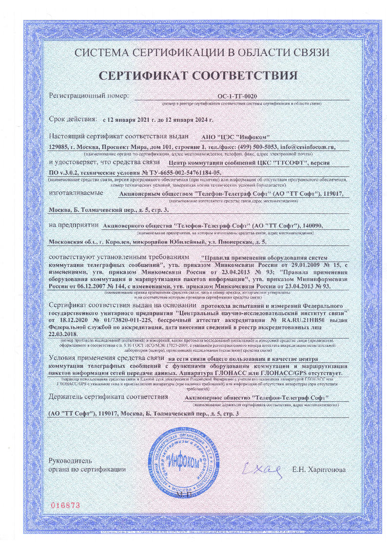 Сертификат соответствия (срок действия до 2024 года)