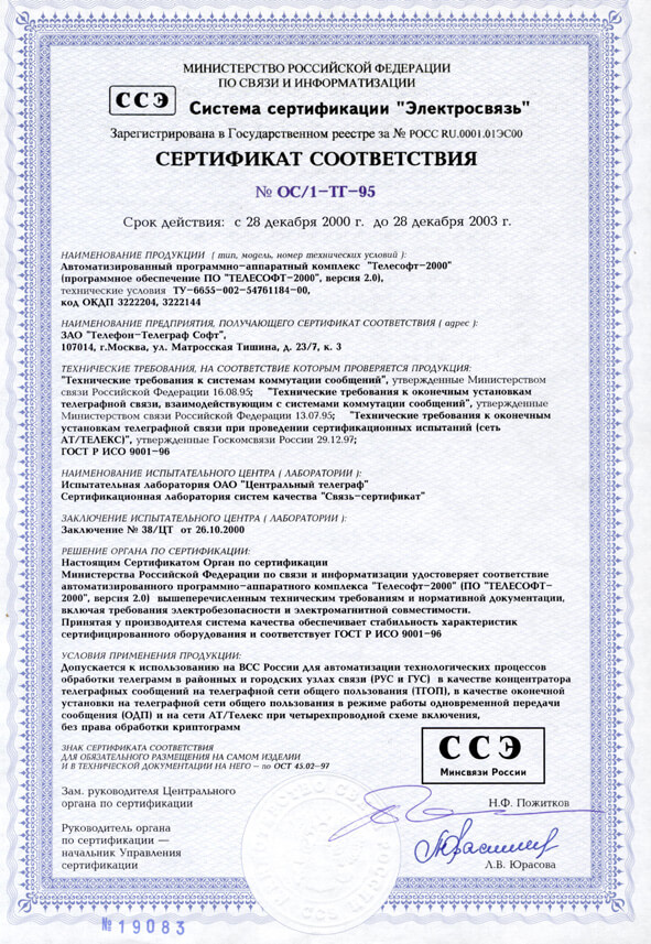 Сертификат соответствия (срок действия до 2003 года)